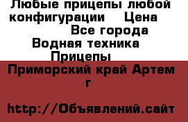 Любые прицепы,любой конфигурации. › Цена ­ 18 000 - Все города Водная техника » Прицепы   . Приморский край,Артем г.